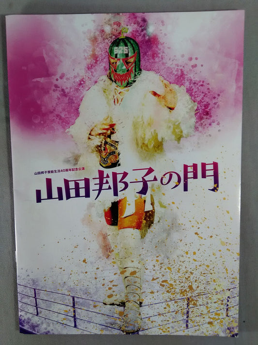 山田邦子芸能生活40周年記念公演 山田邦子の門