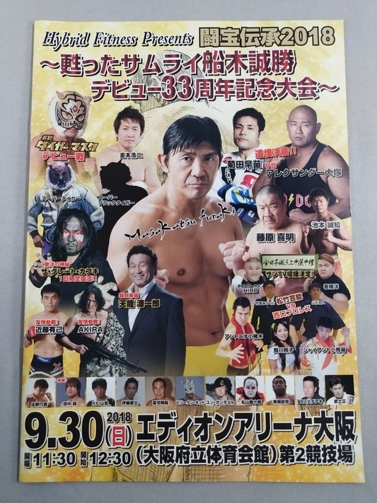 闘宝伝承2018 ～甦ったサムライ船木誠勝デビュー33周年記念大会～