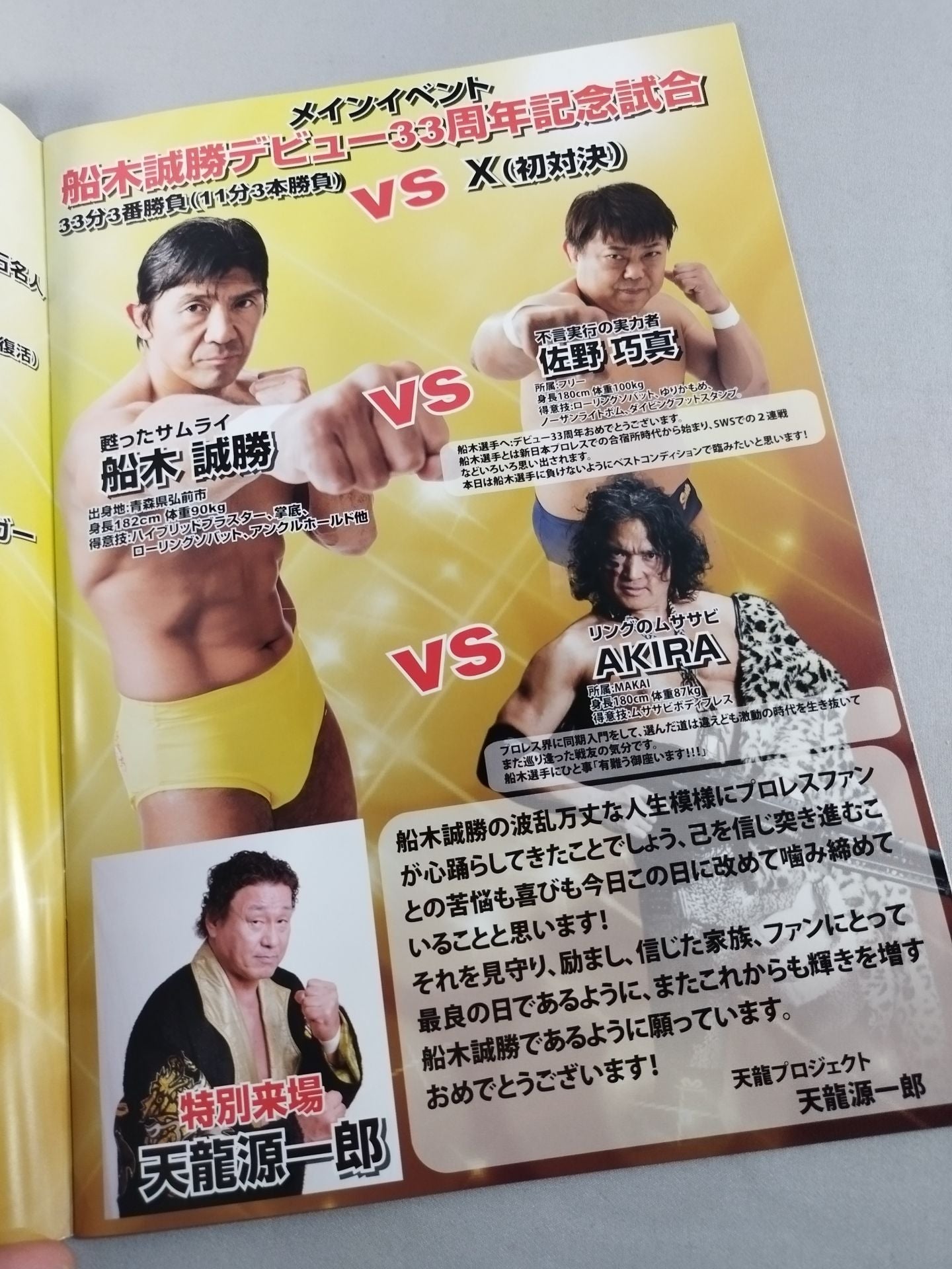 闘宝伝承2018 ～甦ったサムライ船木誠勝デビュー33周年記念大会～