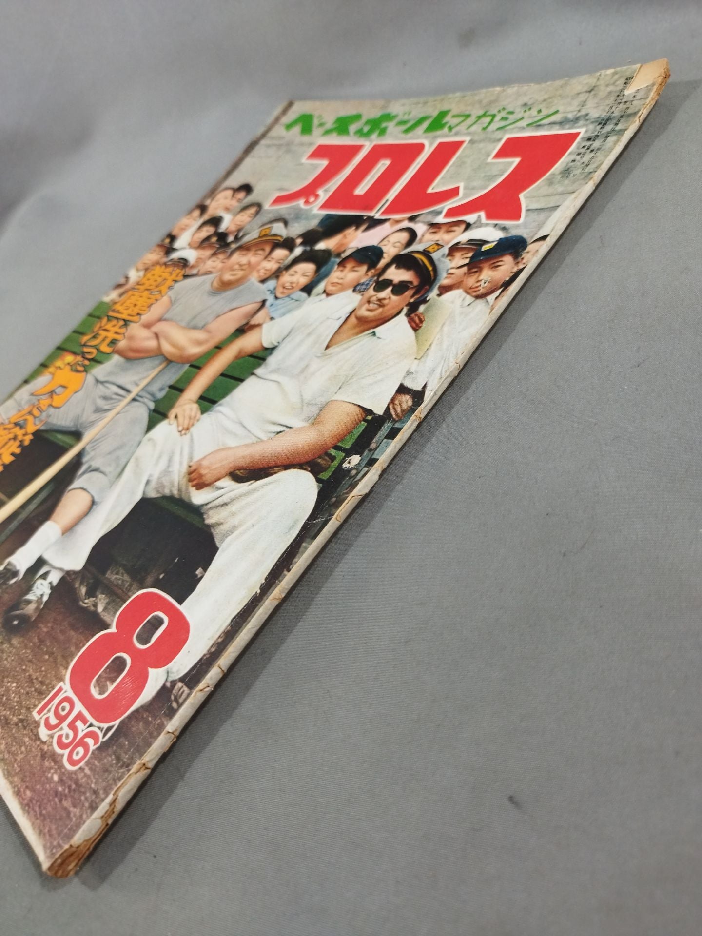 プロレス ベースボールマガジン 1956年8月号 – 闘道館