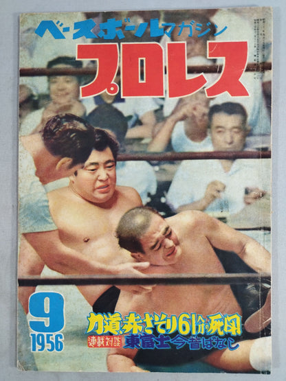Pro Wrestling  Baseball Magazine 1956-09