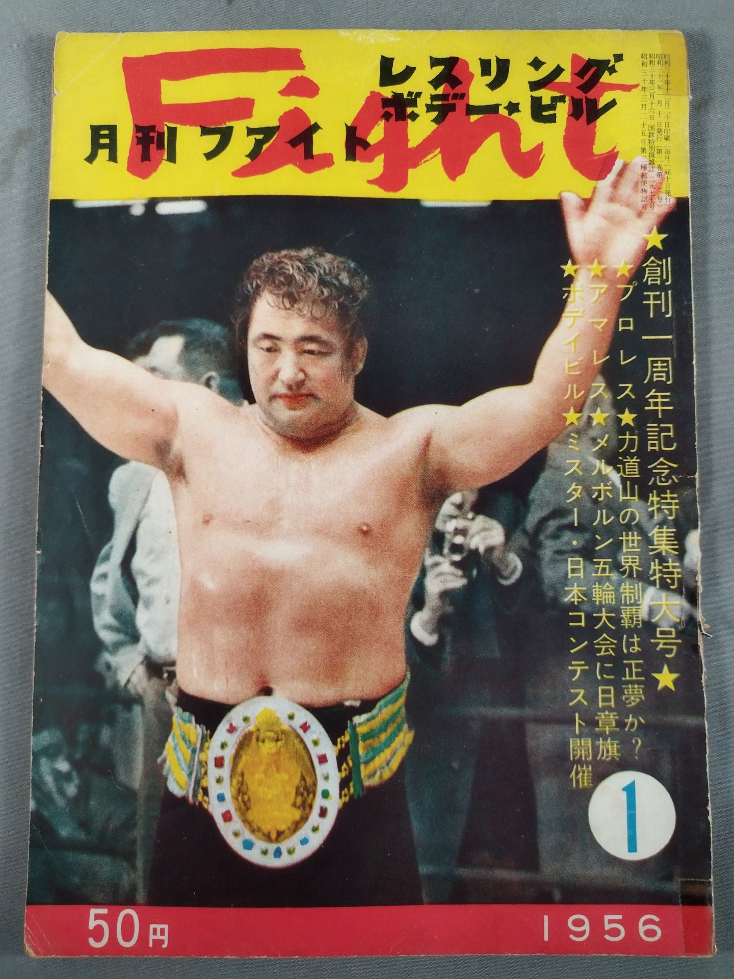 月刊ファイト 1956年1月号