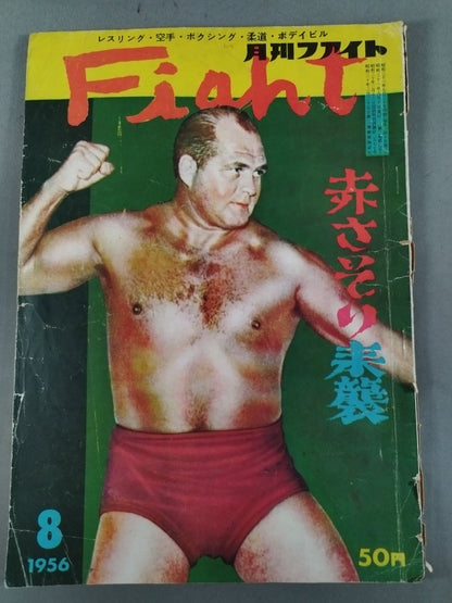 月刊ファイト 1956年8月号