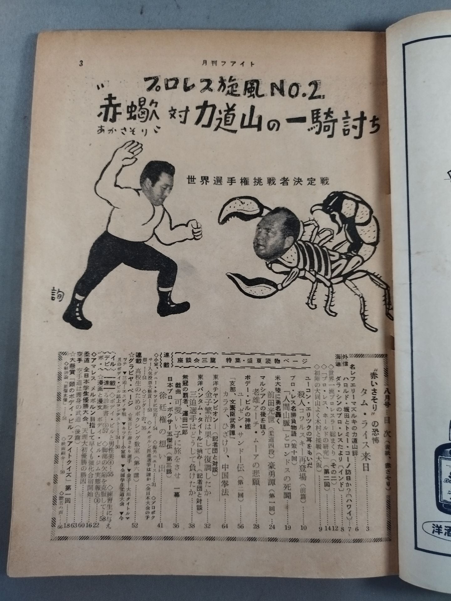 月刊ファイト 1956年8月号