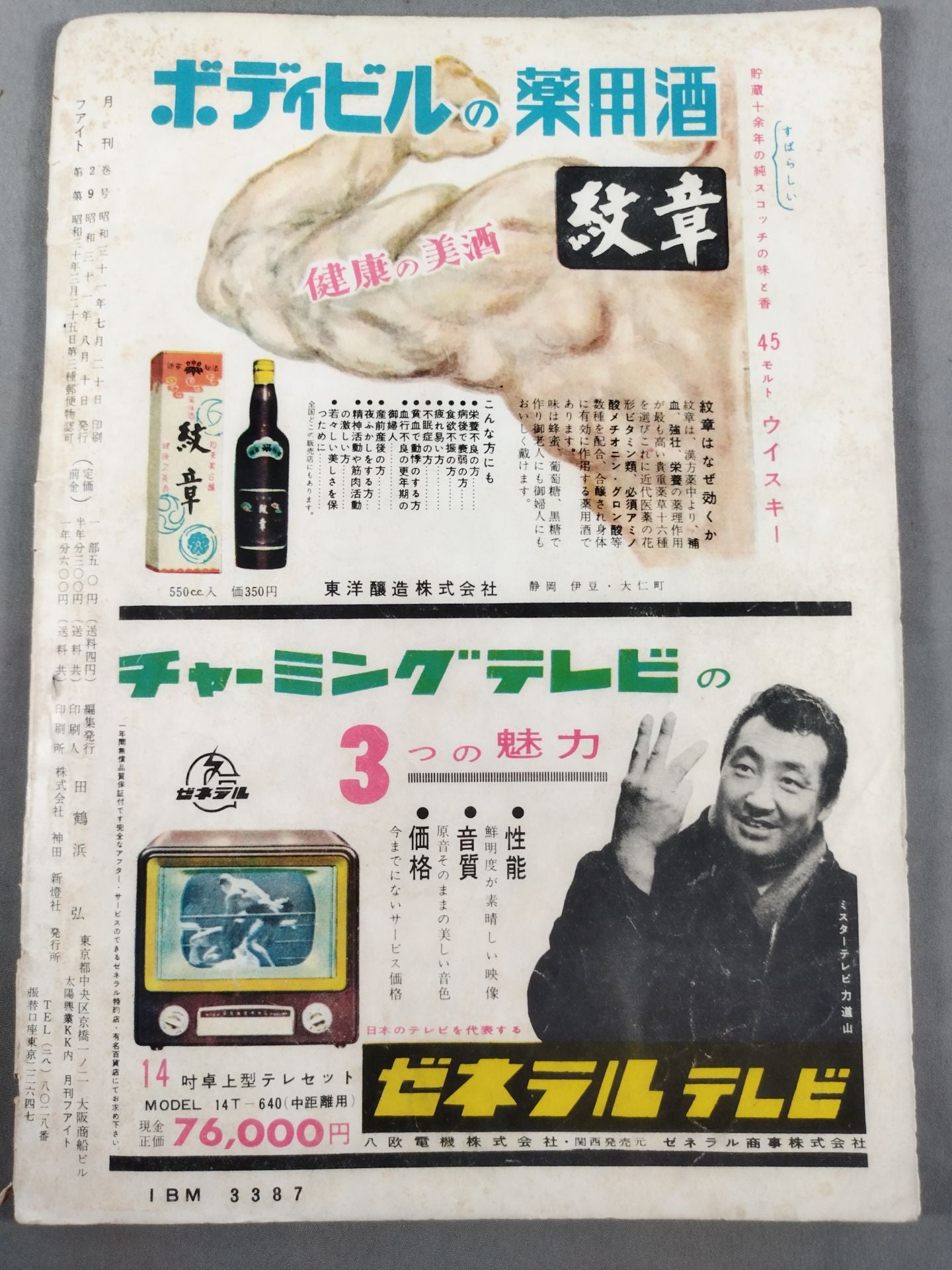 月刊ファイト 1956年8月号