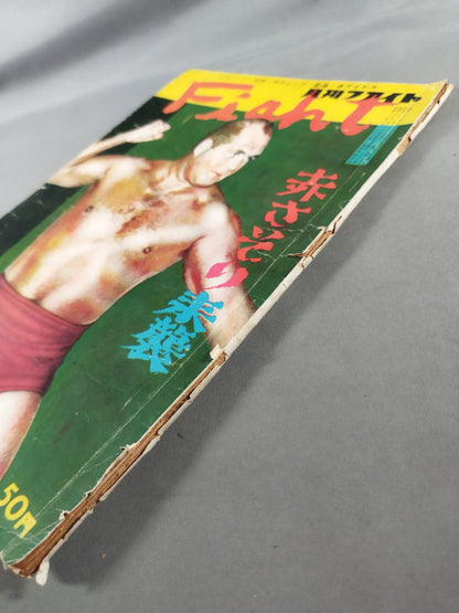 月刊ファイト 1956年8月号