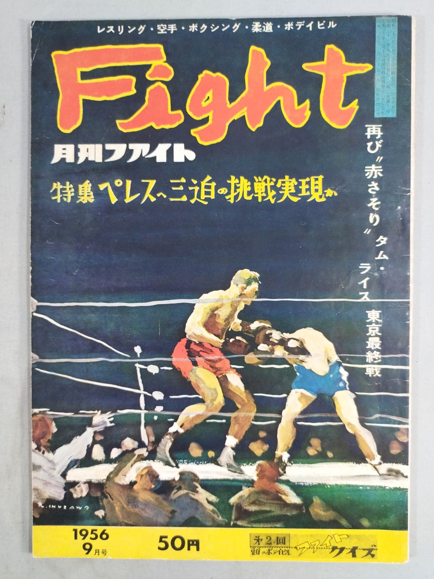 月刊ファイト 1956年09月号