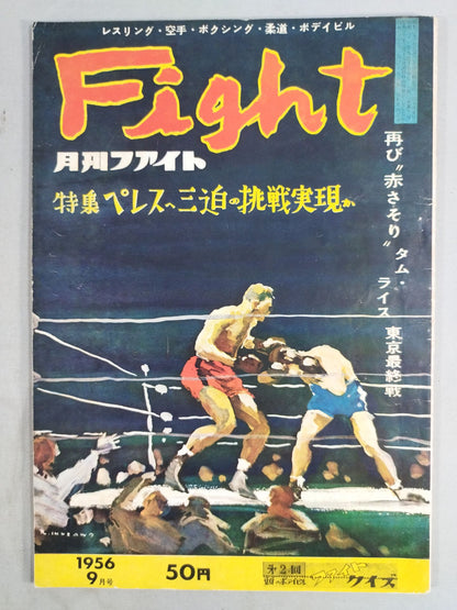 月刊ファイト 1956年09月号