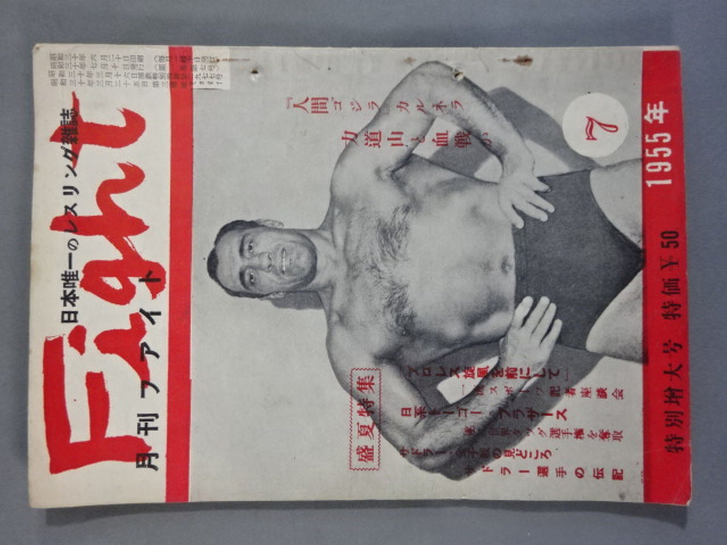 月刊ファイト 1955年7月号(特別増大号)