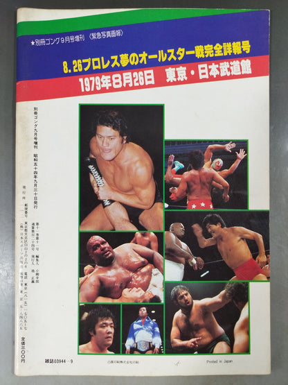 Gong Special Issue 8/26 Pro Wrestling  Dream All-Star Match Complete Detailed Issue