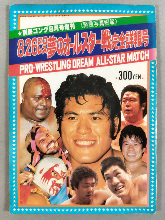 ゴング増刊号 8・26プロレス夢のオールスター戦完全詳報号