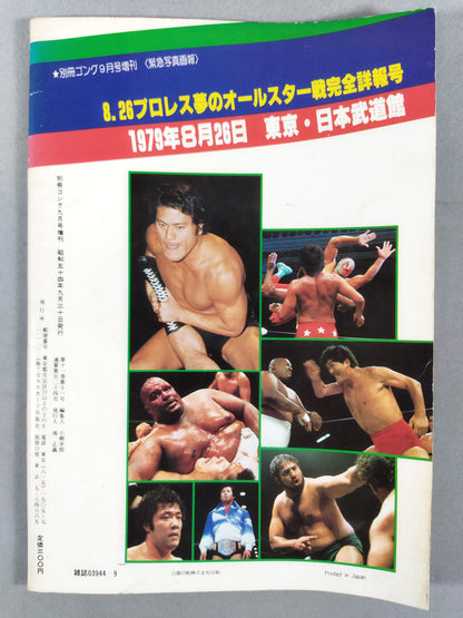 ゴング増刊号 8・26プロレス夢のオールスター戦完全詳報号