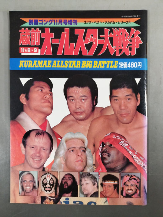 Gong Special Issue Kuramae Kokugikan  All-Star War