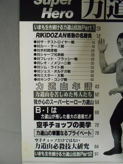 ゴング増刊号 SUPER HERO 力道山～アルバム・シリーズ⑩～