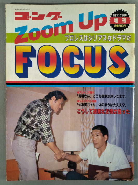 ゴング増刊号 ゴング ZOOM UP FOCUS