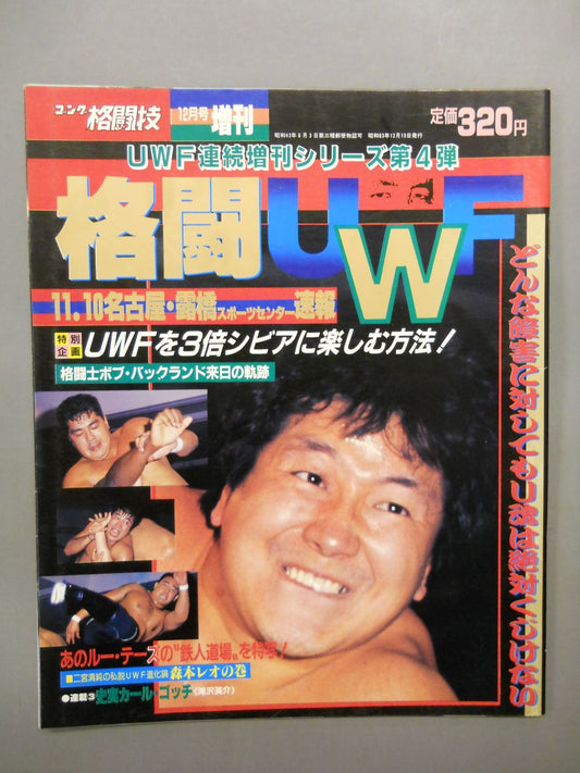 ゴング増刊号 ｢格闘UWF｣ 第4弾(ゴング格闘技)