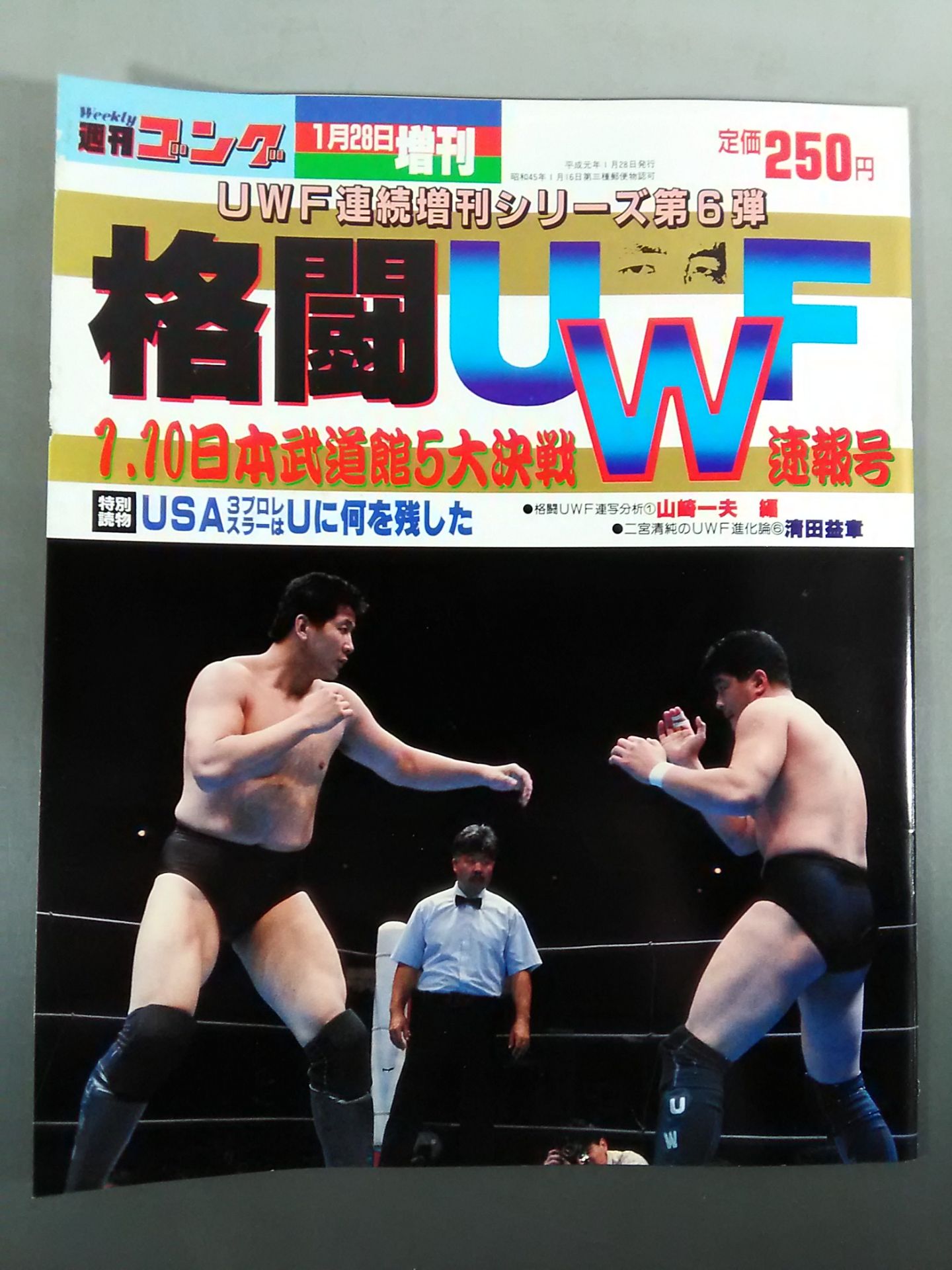 ゴング増刊号「格闘UWF」第6弾