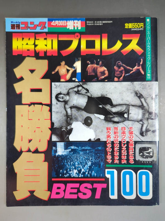 ゴング増刊号 昭和プロレス名勝負BEST100