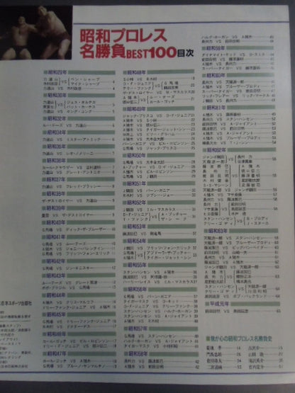 Gong Special Issue Showa Pro Wrestling  Famous Game BEST100