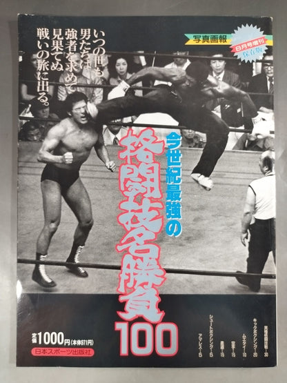 ゴング増刊号 今世紀最強の格闘技名勝負100