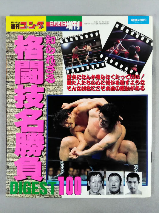 ゴング増刊号 知られざる格闘技名勝負DIGEST100