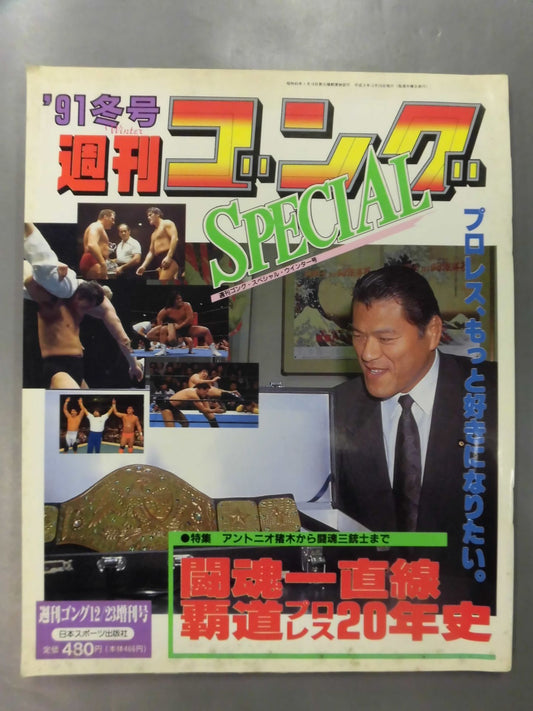 ゴング増刊号 ’91冬号 週刊ゴングSPECIAL