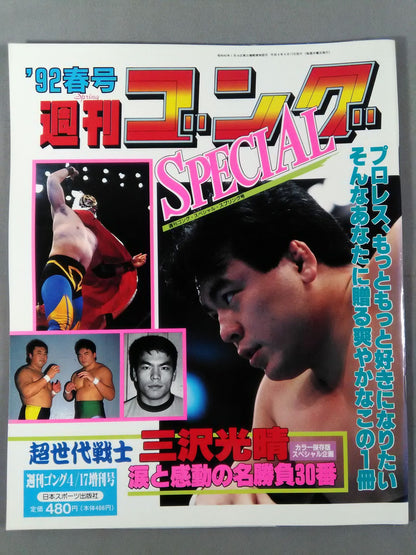 ゴング増刊号 ’92春号 週刊ゴングSPECIAL