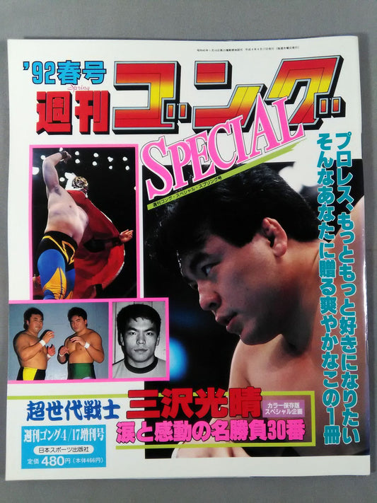 ゴング増刊号 ’92春号 週刊ゴングSPECIAL