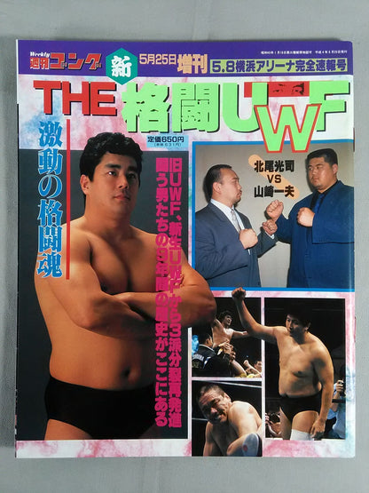ゴング増刊号 THE 新格闘UWF<5・8横浜アリーナ完全速報号>
