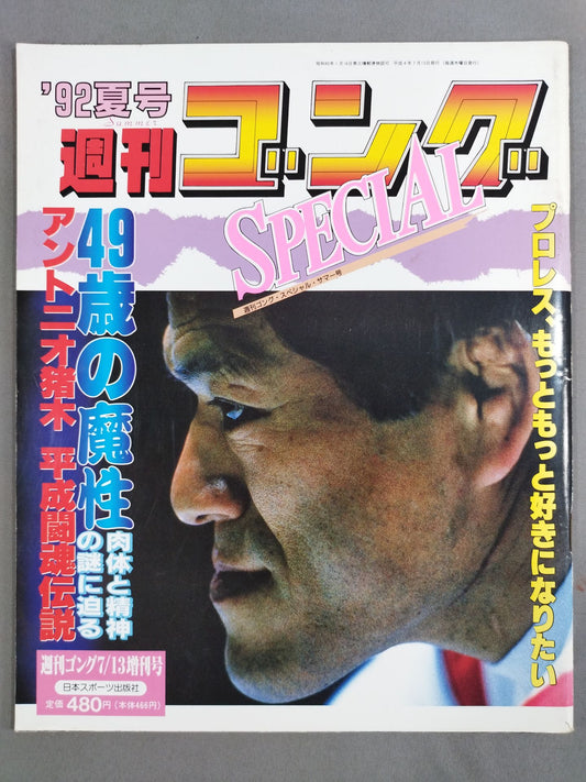 ゴング増刊号 ’92夏号 週刊ゴングSPECIAL