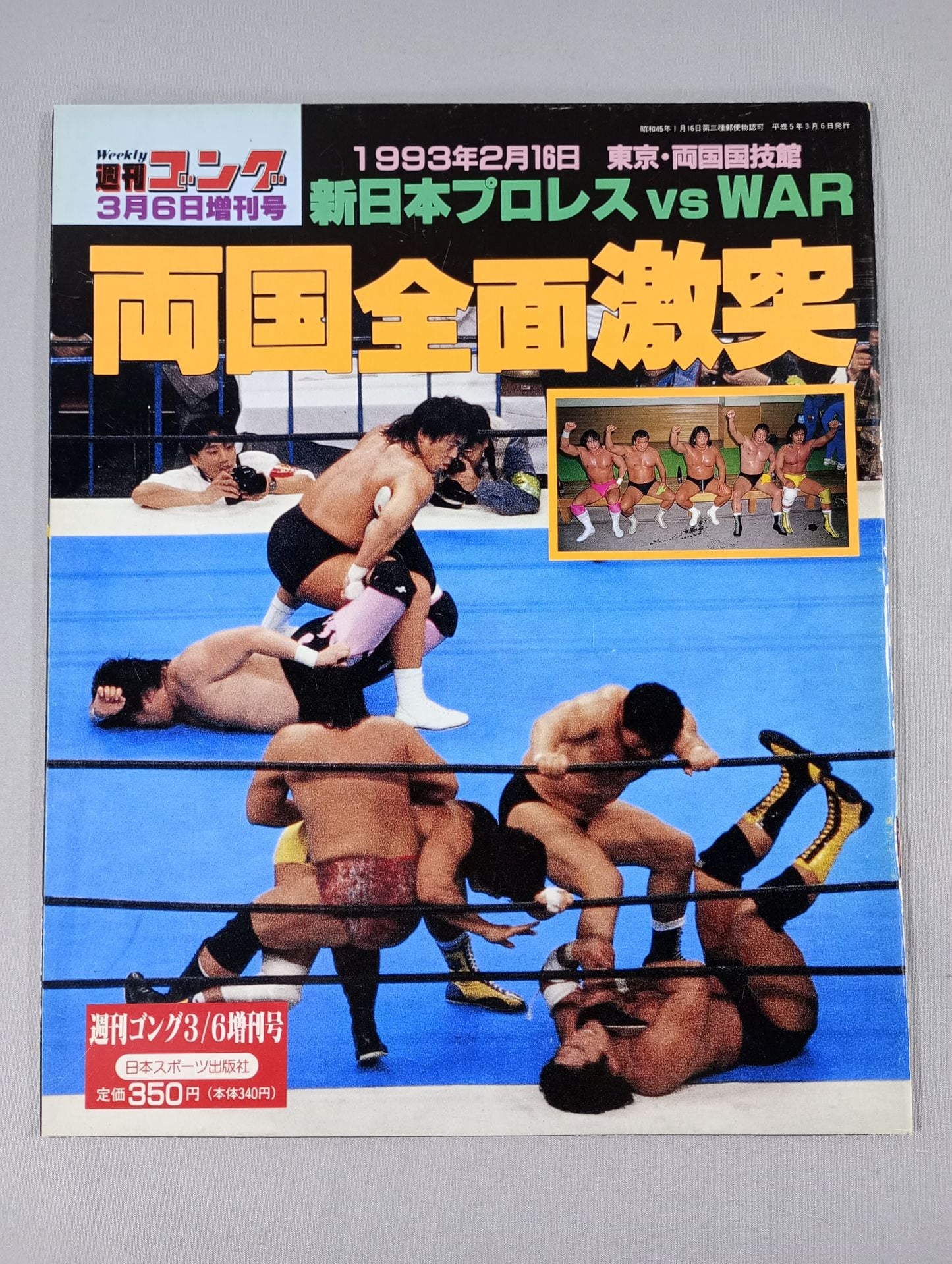 ゴング増刊号 ｢両国全面激突｣
