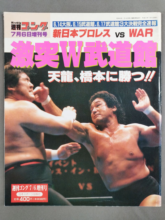 ゴング増刊号 激突W武道館
