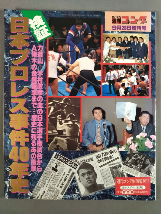 Gong Extra Issue Verification 40 Years of the Japan Pro Wrestling Incident