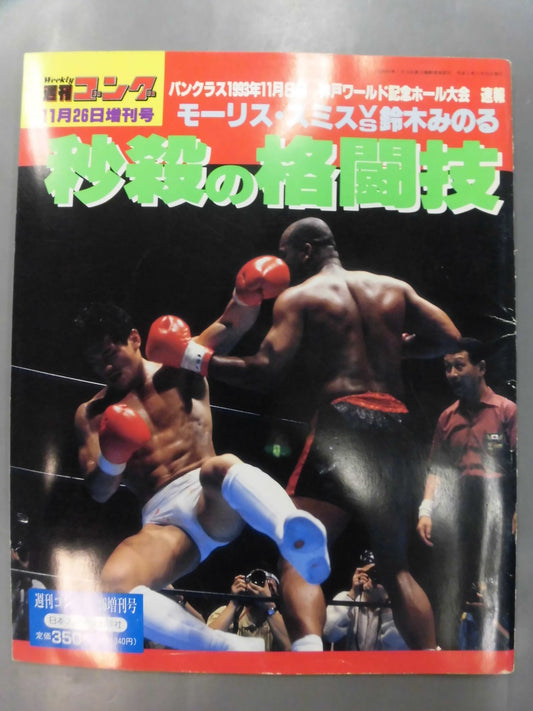 ゴング増刊号 秒殺の格闘技