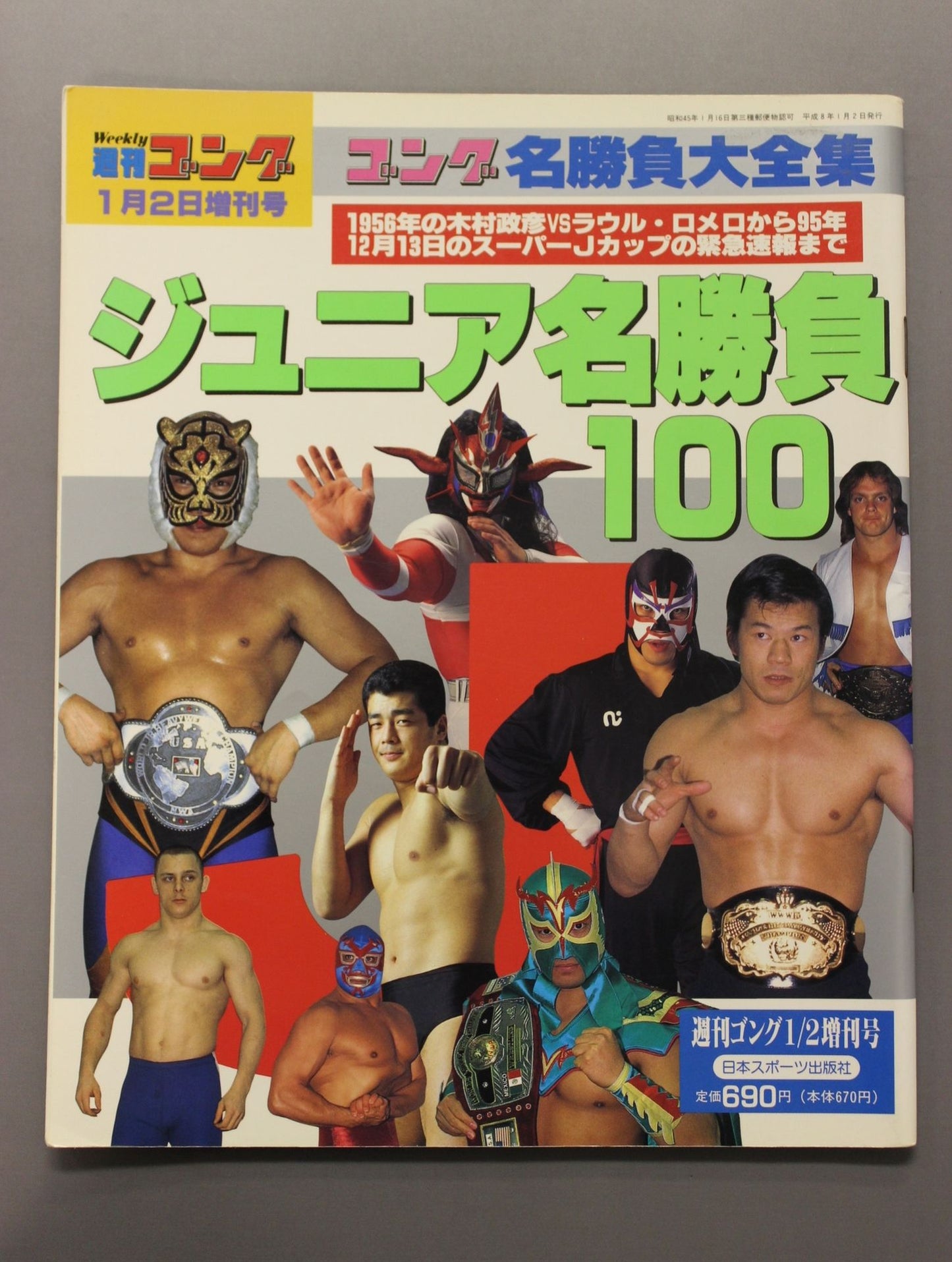 ゴング増刊号 ジュニア名勝負100