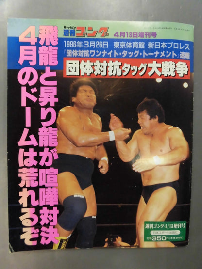 ゴング増刊号 ｢団体対抗タッグ大戦争｣