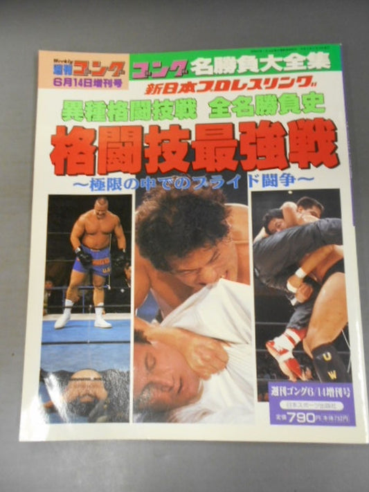 Gong Extra Issue Martial Arts Strongest Battle Mixed Martial Arts Battle Full Name Match History ~ Gong Famous Matches Complete Collection