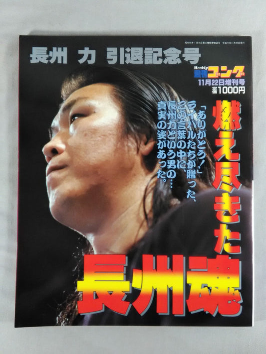 Gong Special Issue Burned-out Riki Choshu Soul Riki Choshu  Retirement Commemorative Issue