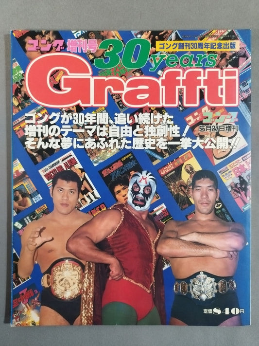 ゴング増刊号 30YEARSグラフィティー