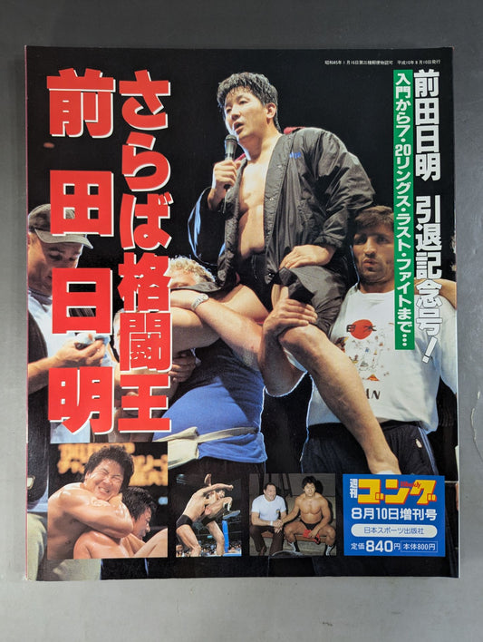 ゴング増刊号 さらば格闘王 前田日明