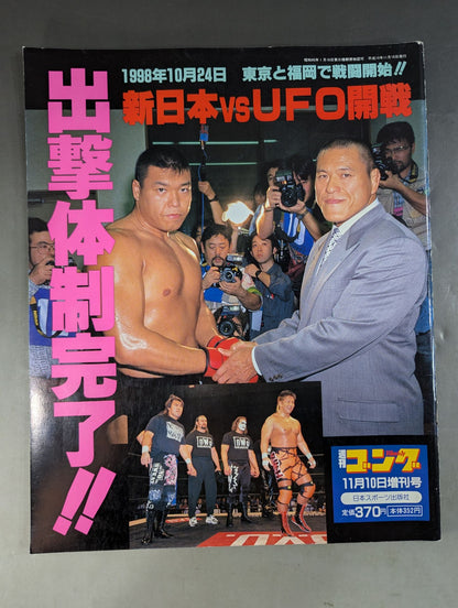 ゴング増刊号 新日本vsUFO開戦 出撃体制完了!