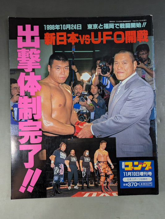 ゴング増刊号 新日本vsUFO開戦 出撃体制完了!