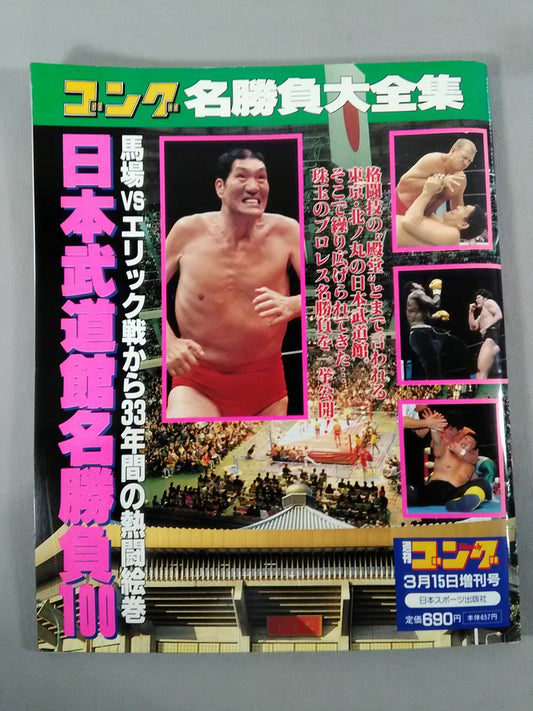 ゴング増刊号 日本武道館名勝負100 馬場vsエリック戦から33年