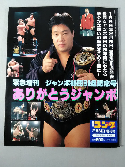 ゴング増刊号 ジャンボ鶴田引退記念号 ありがとうジャンボ