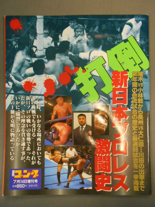 ゴング増刊号 打倒 新日本プロレス激闘史
