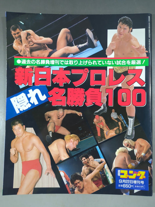 ゴング増刊号 新日本プロレス隠れ名勝負100