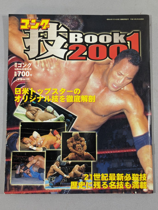 ゴング増刊号 ゴング技BOOK2001