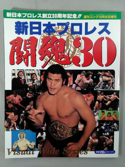 ゴング増刊号 新日本プロレス闘魂30