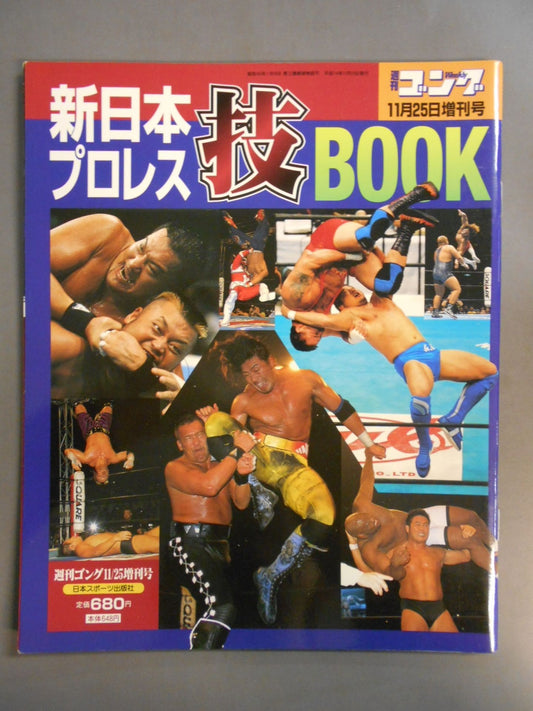ゴング増刊号 新日本プロレス技BOOK