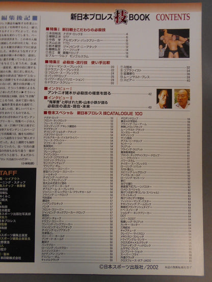 ゴング増刊号 新日本プロレス技BOOK